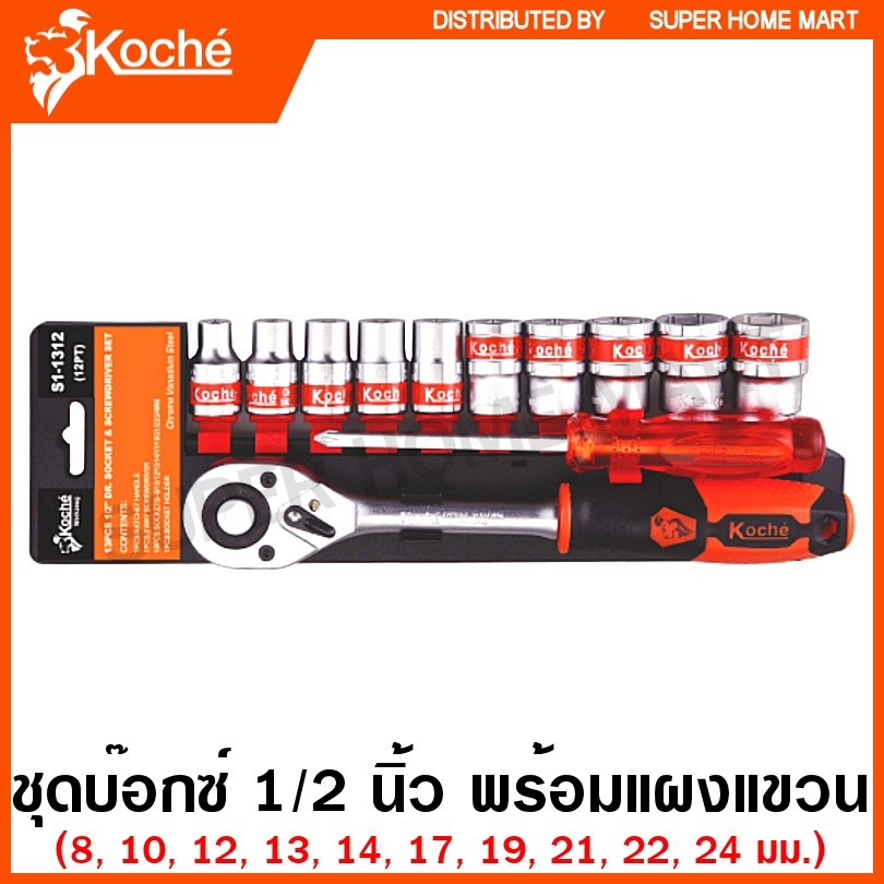 Koche ชุดลูกบ๊อกซ์ 1/2 นิ้ว พร้อมแผงแขวน (6 เหลี่ยม รุ่น S1-1306) / (12 เหลี่ยม รุ่น S1-1312) ( Socket Set ) ชุดบล็อค ลู