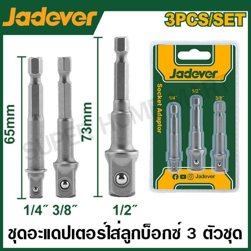 JADEVER ชุดอะแดปเตอร์ สำหรับใส่ลูกบ๊อกซ์ 3 ตัวชุด รุ่น JDSV4K01 ( 3 Pcs Socket adaptor )