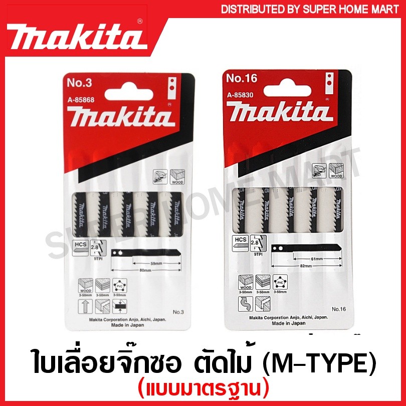 Makita ใบเลื่อยจิ๊กซอ ตัดไม้ แบบมาตรฐาน ( M-Type ) รุ่น A-85868 ( No.3 ) / A-85830 ( No.16 ) ( Jig S