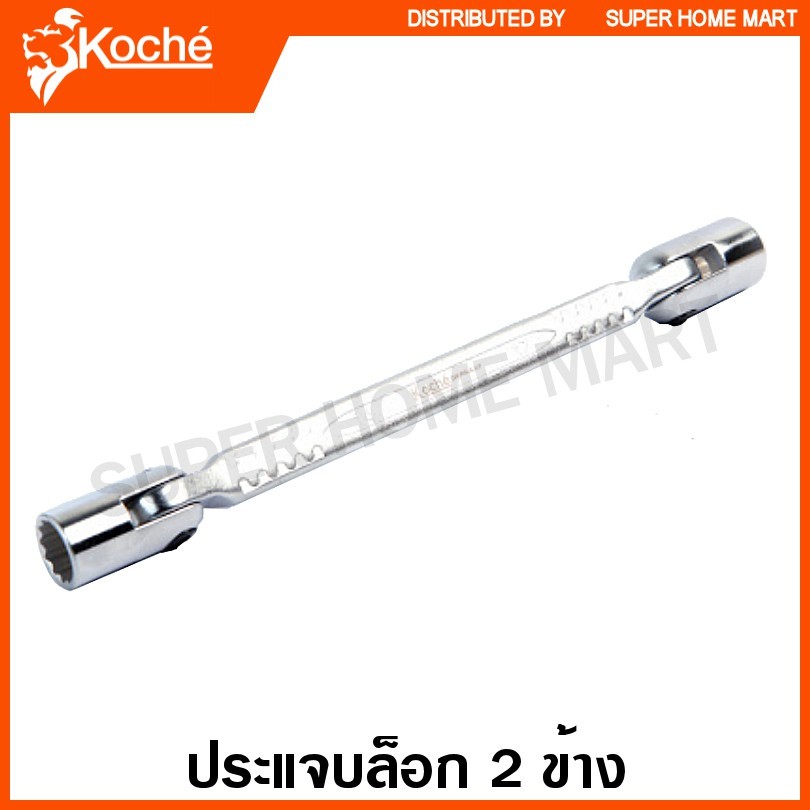 Koche ประแจบล็อค 2 ข้าง (ตัวเดี่ยว) - ประแจหัวบล็อก