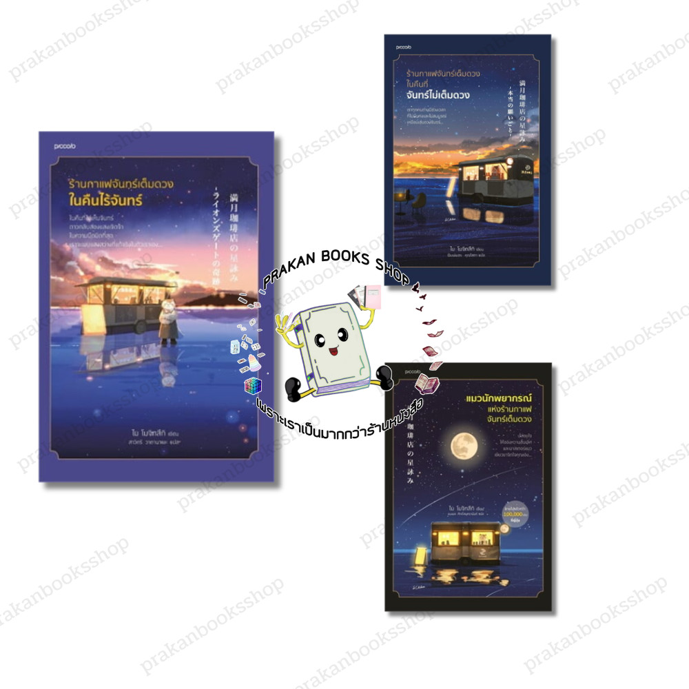 หนังสือ (พร้อมส่ง) รวมเรื่อง ร้านกาแฟจันทร์เต็มดวง ไม โมจิทสึกิ Piccolo วรรณกรรม เรื่องสั้น