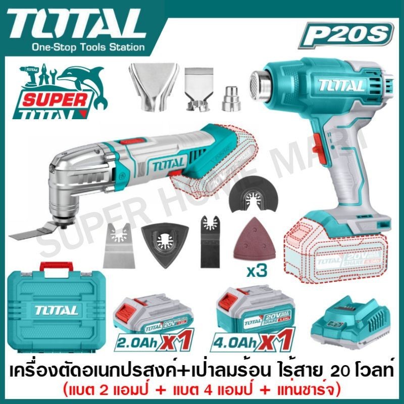 Total เครื่องเป่าลมร้อน ไร้สาย + เครื่องตัด ขัด อเนกประสงค์ ไร้สาย 20 โวลท์ (แบต 2 ก้อน + แท่นชาร์จ) รุ่น TOSLI230705
