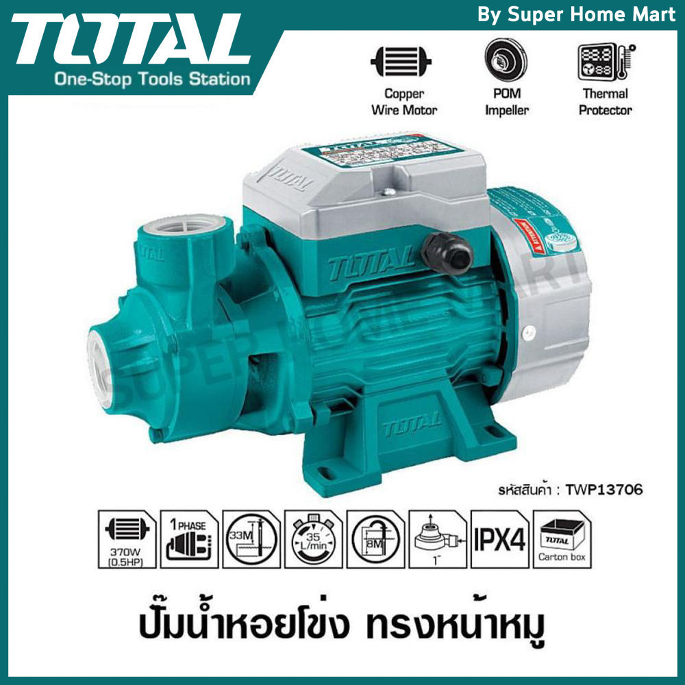 Total ปั๊มน้ำหอยโข่ง ทรงหน้าหมู 370 วัตต์ 0.5 แรงม้า ท่อ 1 นิ้ว ไฟฟ้า 220 โวลท์ รุ่น TWP13706 / TWP137026