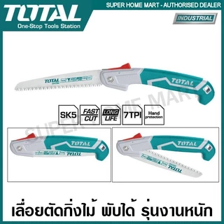 Total เลื่อยกิ่งไม้ พับได้ 7 นิ้ว (180 มม.) รุ่น THFSW1806 / THFSW1808 / THFSW18026 ( Foldable Saw )