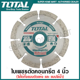 Total ใบเพชรตัดคอนกรีต แบบแห้ง ขนาด 4 นิ้ว รุ่น TAC2111003 ( แผ่นตัดปูน ) ( Diamond Disc )