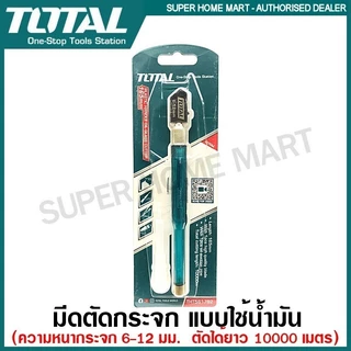 Total มีดตัดกระจก ใช้น้ำมัน (ตัดกระจกหนา 6 - 12 มม.) รุ่น THT561781 / THT561782 ( Glass Cutter ) ที่ตัดกระจก