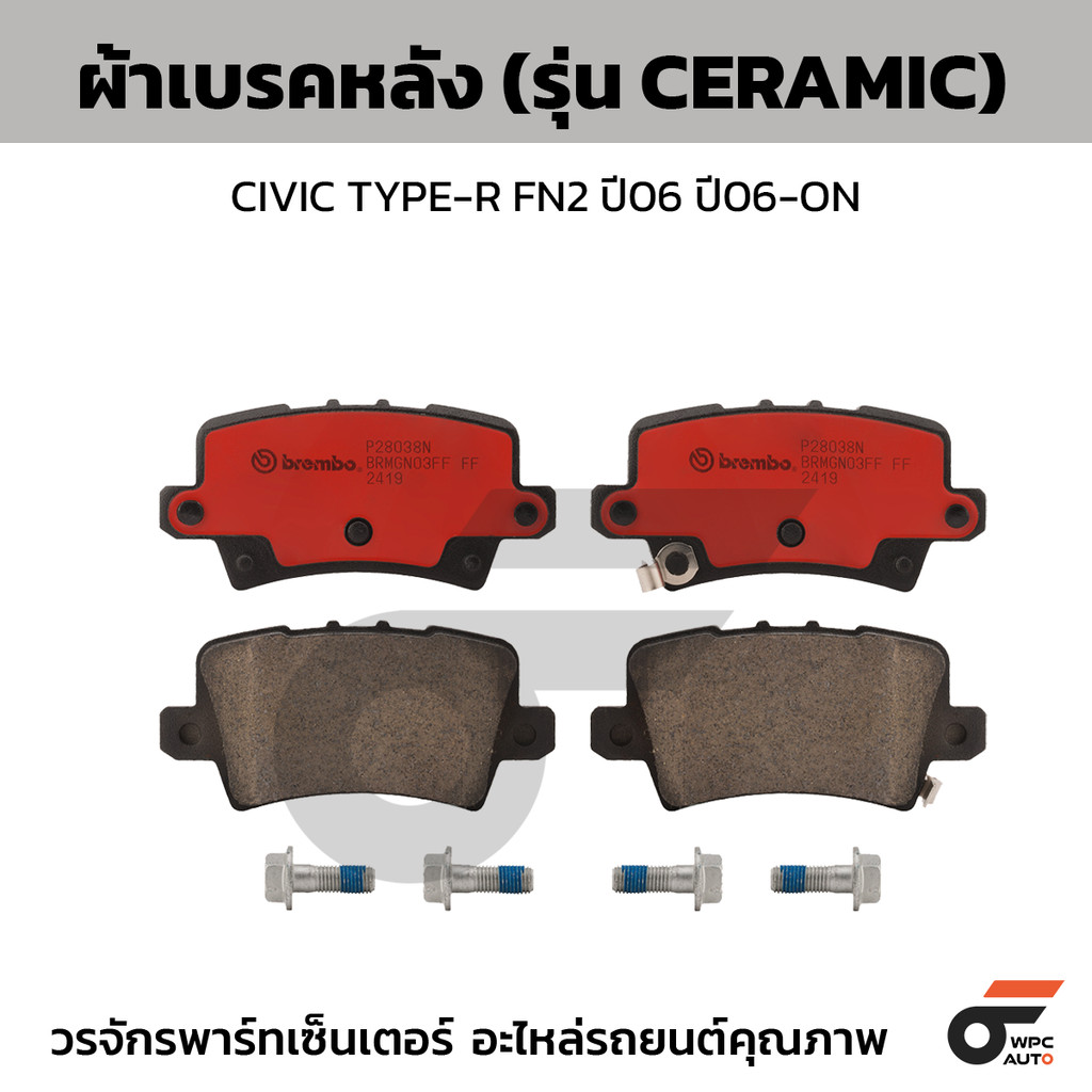 BREMBO ผ้าเบรคหลัง CIVIC TYPE-R FN2 ปี06 ปี06-ON