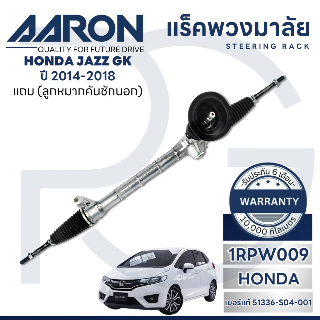 AARON แร็คพวงมาลัยทั้งเส้น HONDA JAZZ GK ปี 2014-2018 (1เส้น)(แถมลูกหมากคันชักนอก) ประกัน 6 เดือน