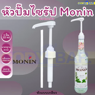 🔥ส่งฟรี🔥 หัวปั๊มไซรัปโมนิน หัวปั๊มไซรัป Monin Syrup pump แบบขวดแก้ว หัวปั๊มแบบเกลียว