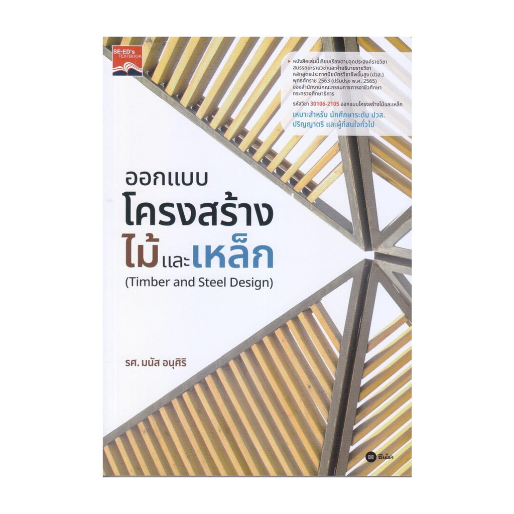 หนังสือเรียนพร้อมส่ง ออกแบบโครงสร้างไม้เเละเหล็ก
