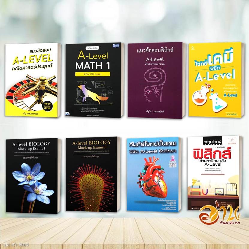 หนังสือเตรียมสอบ A-LEVEL สายวิทย์ (ฟิสิกส์ เคมี ชีวะ คณิต) หนังสือเตรียมสอบเข้ามหาวิทยาลัย