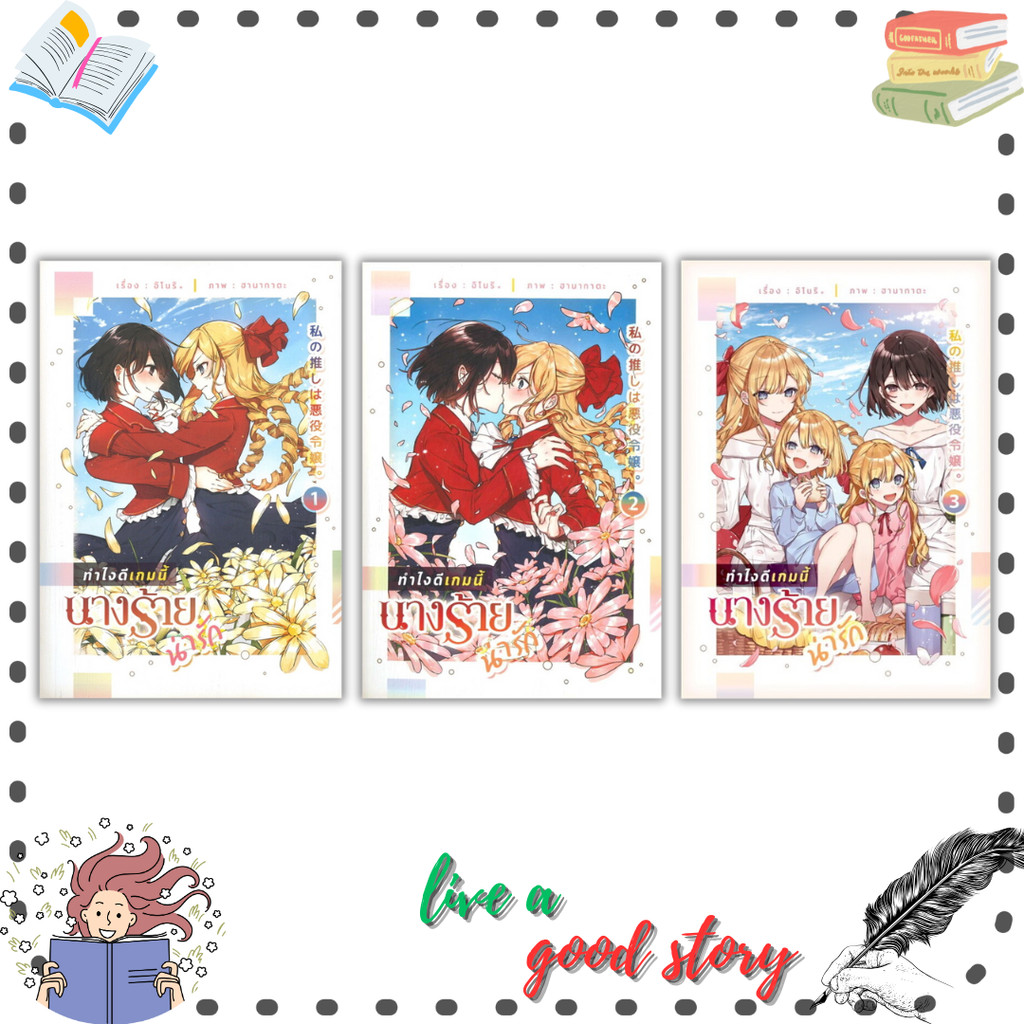 หนังสือ ทำไงดีเกมนี้นางร้ายน่ารัก เล่ม 1-3 #อิโนริ  #ลิลลี่เฮ้าส์ พับลิชชิ่ง/lily house