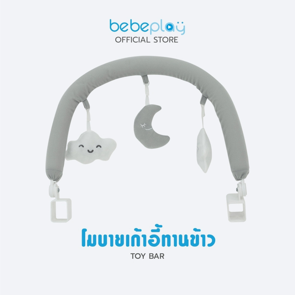 bebeplay Toy Bar อุปกรณ์เสริมสำหรับติดตั้งเก้าอี้ โมบาย ติดเก้าอี้ทานข้าว bebeplay