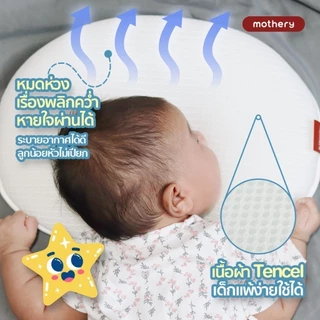 หมอนหลุม หมอนหัวทุย Mothery Infant pillow หมอนเด็กแรกเกิด หายใจผ่านได้ 0-6 เดือน
