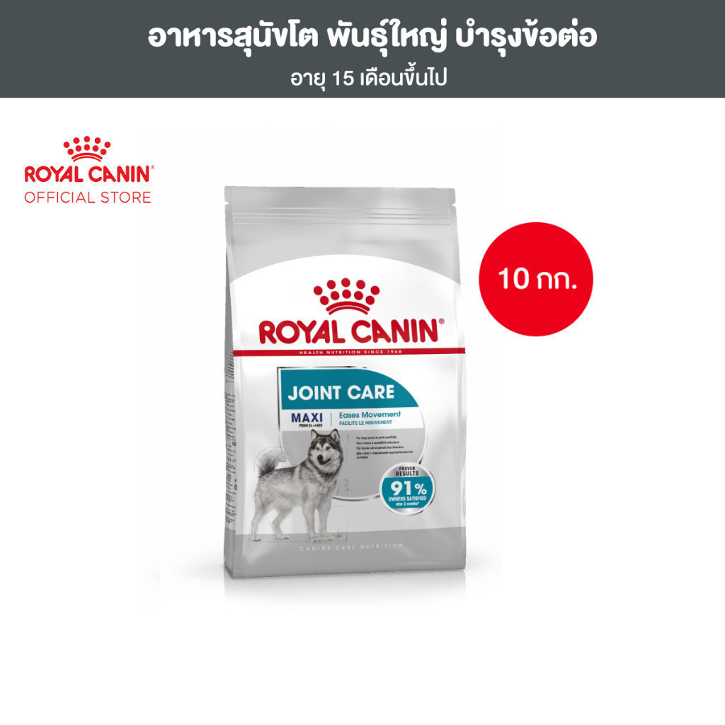 Royal Canin Maxi Joint Care 10kg อาหารเม็ดสุนัขโต พันธุ์ใหญ่ บำรุงข้อต่อ อายุ 15 เดือนขึ้นไป (Dry Dog Food, โรยัล คานิน)