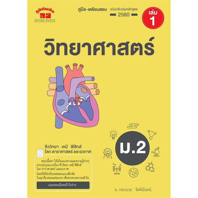 หนังสือ คู่มือ-เตรียมสอบ วิทยาศาสตร์ ม.2 เล่ม1 2  ผู้เขียน: กอบนวล จิตตินันทน์ : 110278