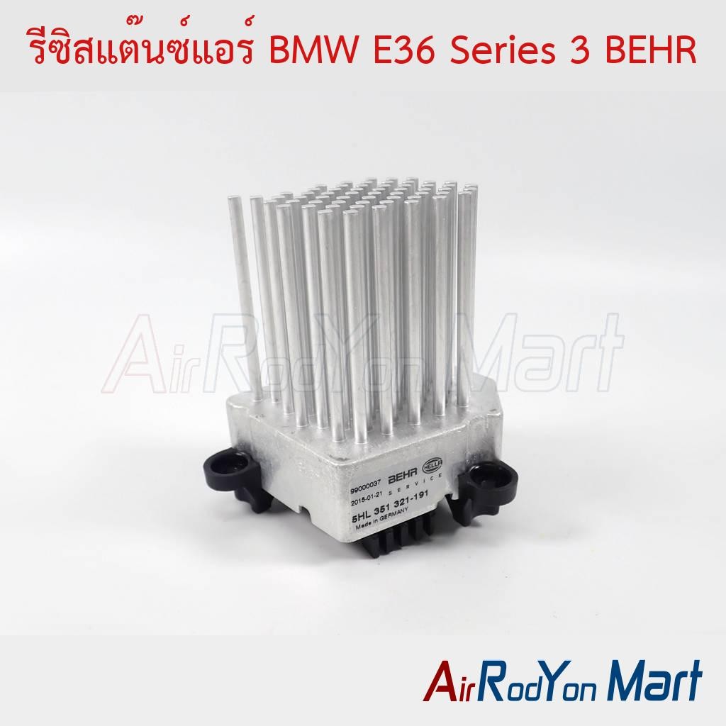 รีซิสแต๊นซ์แอร์ BMW E36 Series 3 BEHR #รีซิสเตอร์ #สปีดพัดลมแอร์