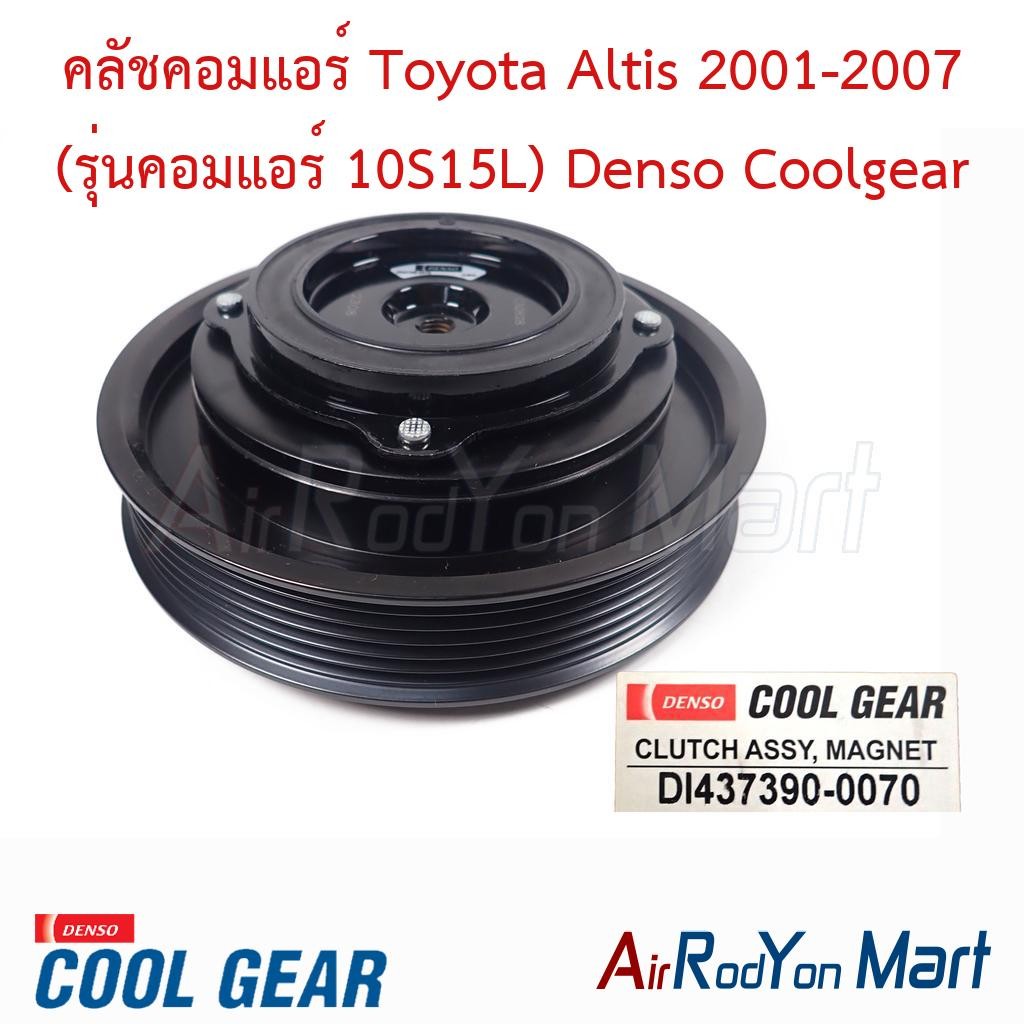 คลัชคอมแอร์ Toyota Altis 2001-2007 (รุ่นคอมแอร์ 10S15L) Denso Coolgear #ชุดหน้าคลัทช์คอมแอร์ #มูเล่ค