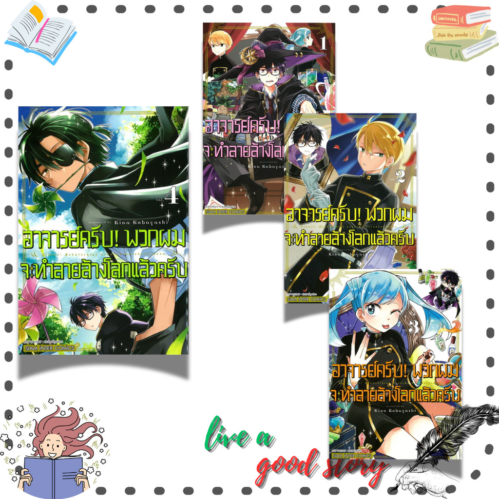 หนังสือ อาจารย์ครับ พวกผมจะทำลายล้างโลกฯ 3-4 #KOBAYASHI Kina #สยามอินเตอร์คอมิกส์/Siam Inter Comics