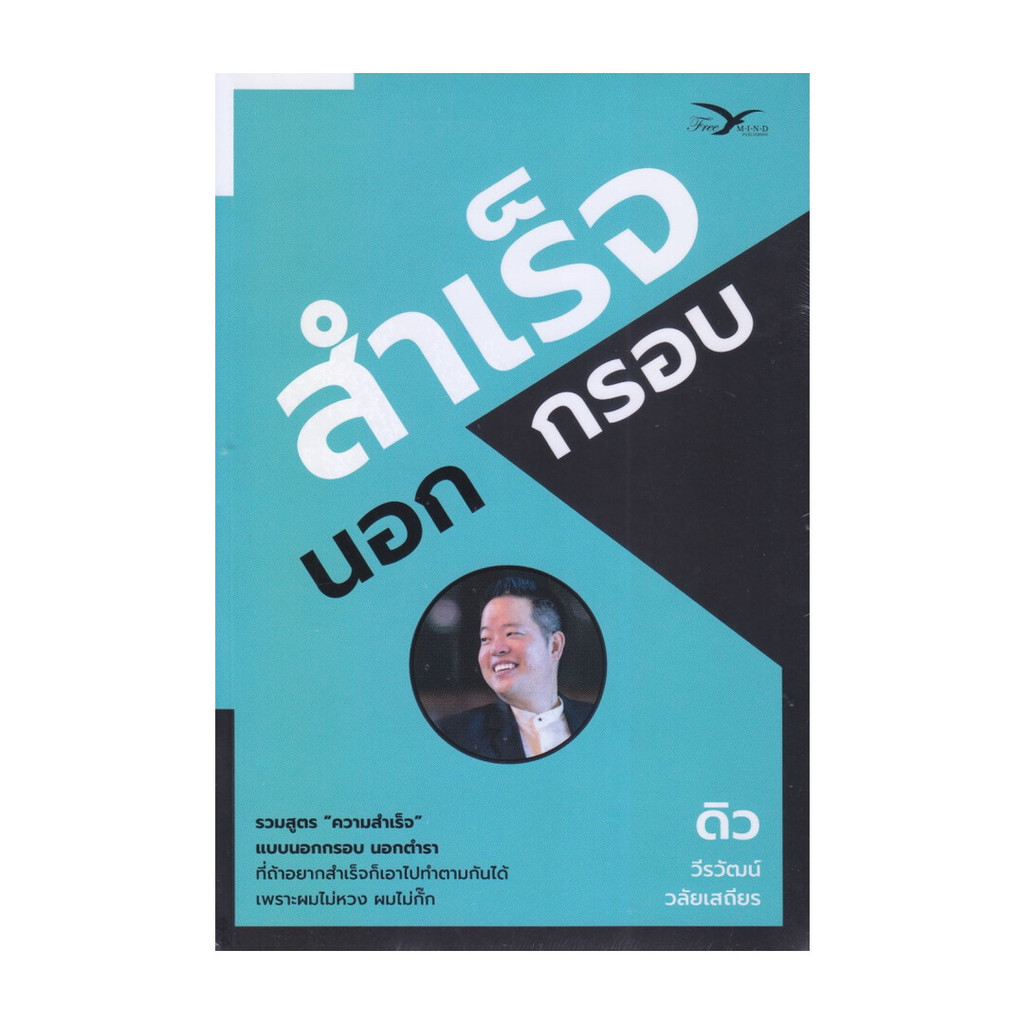 พร้อมส่ง หนังสือ สำเร็จ นอกกรอบ# วีรวัฒน์ วลัยเสถียร FreeMind ฟรีมายด์จิตวิทยา การพัฒนาตนเอง