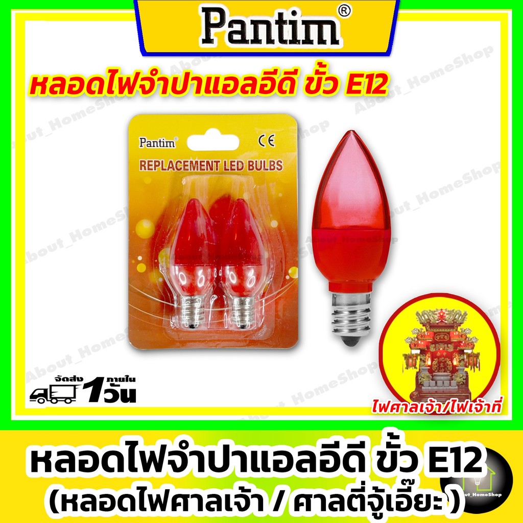 Pantim หลอดไฟจำปาแอลอีดี ขั้ว E12 (สีแดง/สีวอมไวท์) แพ็ค 2 หลอด สำหรับไฟศาลเจ้า เจ้าที่ ตี่จู้เอี๊ยะ