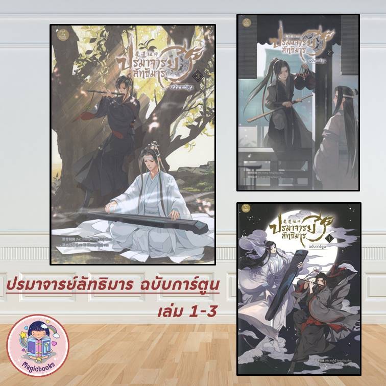 [พร้อมส่ง]หนังสือมือ1 ปรมาจารย์ลัทธิมาร ฉบับการ์ตูน ล.1-3 ขายแยกเล่ม: Mo Xiang Tong Xiu สนพ: GEMINI