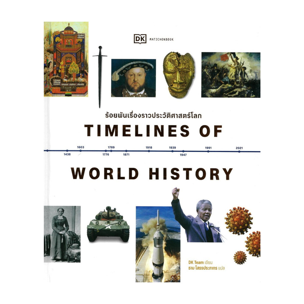 หนังสือพร้อมส่ง Timelines of World Historyร้อยพันเรื่องราวประวัติศาสตร์ โลก