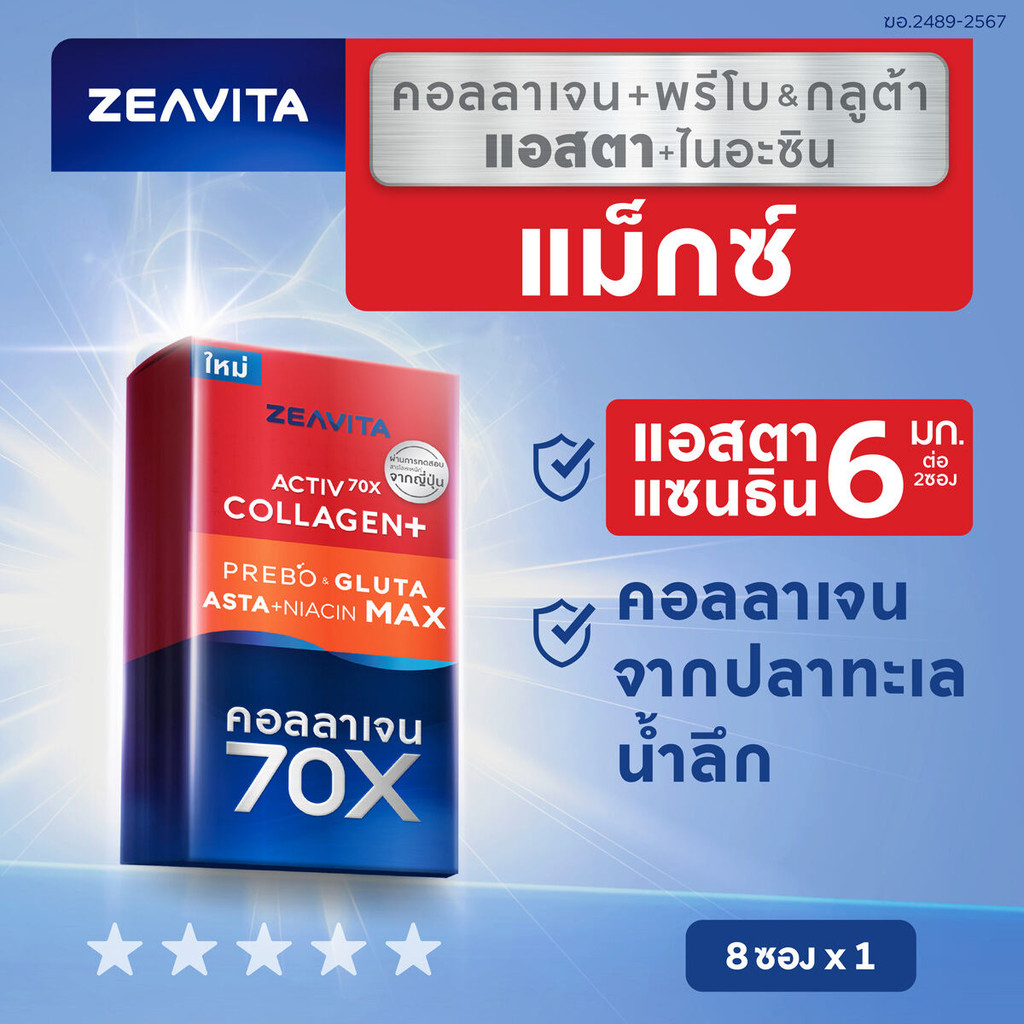 Zeavita ซีวิต้า คอลลาเจน แอสตาแซนธิน&กลูต้า  + พรีไบโอติก (8ซองx1กล่อง)  collagen  gluta astaxanthin