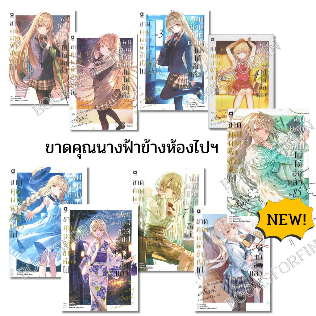พร้อมส่ง ขาดคุณนางฟ้าข้างห้องไป ผมคงมีชีวิตฯ ล.1-8.5 (นิยาย)#ซาเอกิซัง#animag books