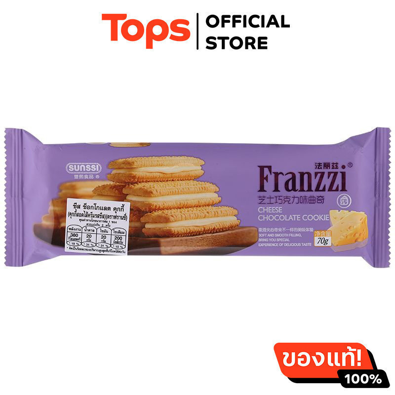 ฟรานซี่คุกกี้สอดไส้ครีมรสชีส 70กรัม [6947929617534]
