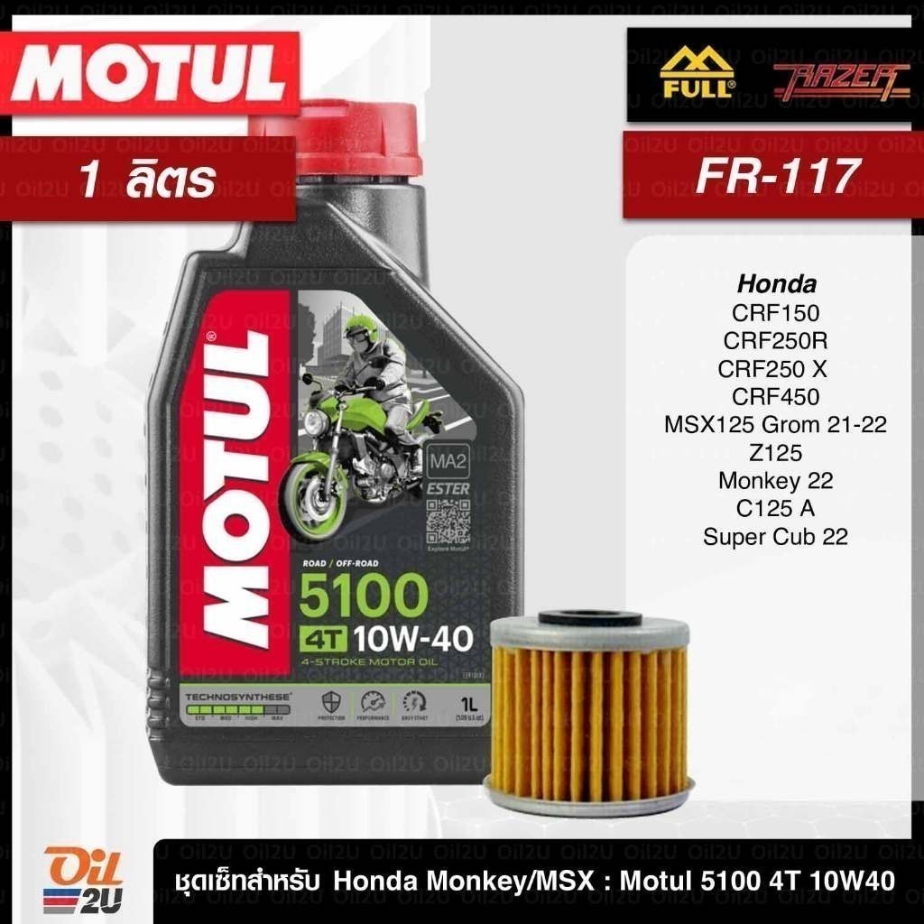 ชุดเซ็ท Honda MSX125 Grom 21-22, Z125, Monkey 22, C125, Super Cub 22 น้ำมันเครื่อง Motul 5100 10W40/