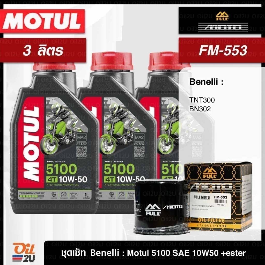 ชุดเซ็ท Benelli น้ำมันเครื่อง Motul 5100 10W40/10W50 +เอสเตอร์, กรอง FM-553