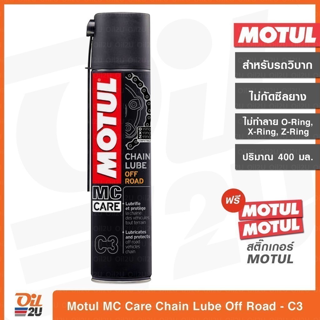 [ซื้อ 2 ฟรีแปรง] (ออฟโรด วิบาก) สเปรย์หล่อลื่นโซ่ Motul MC Care C3 CHAIN LUBE OFF ROAD ขนาด 400 ml.