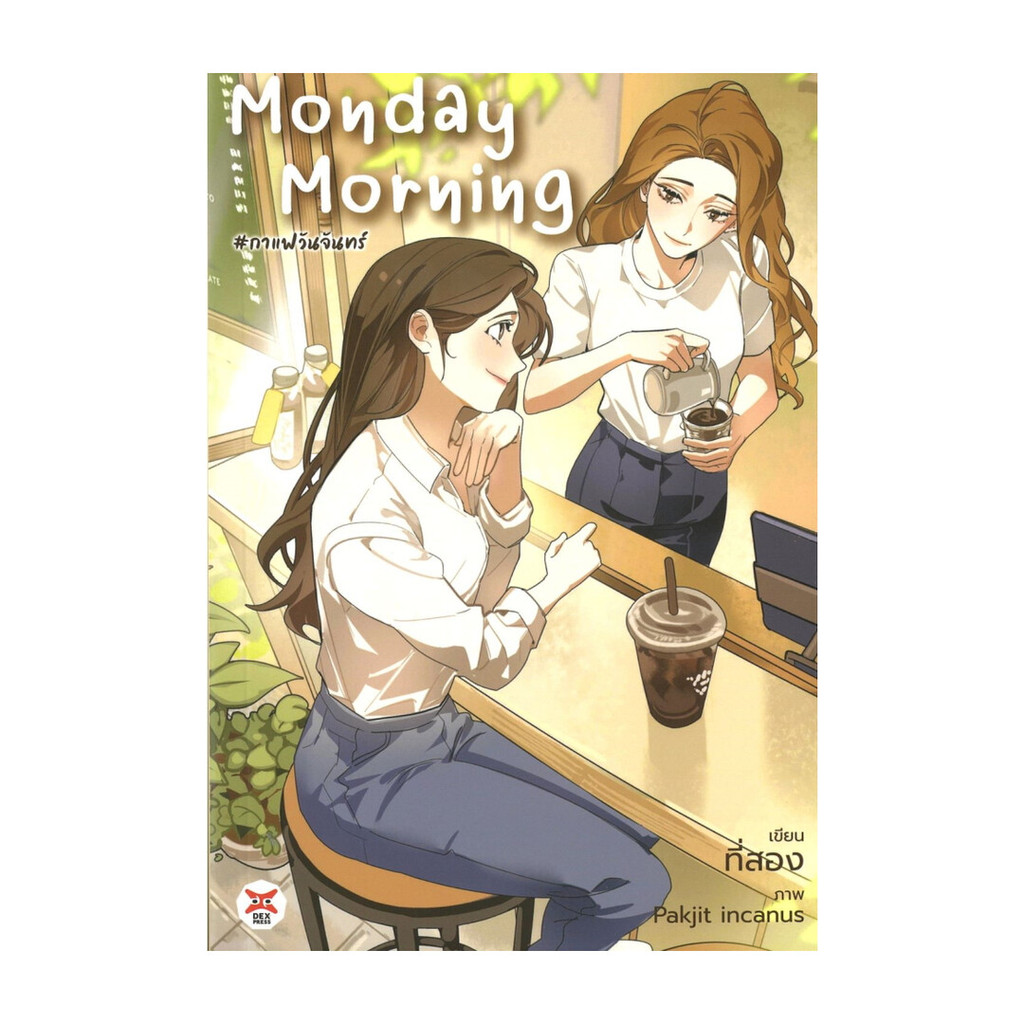 หนังสือ Monday Morning #กาแฟวันจันทร์ ,ยูริ , นิยายยูริ