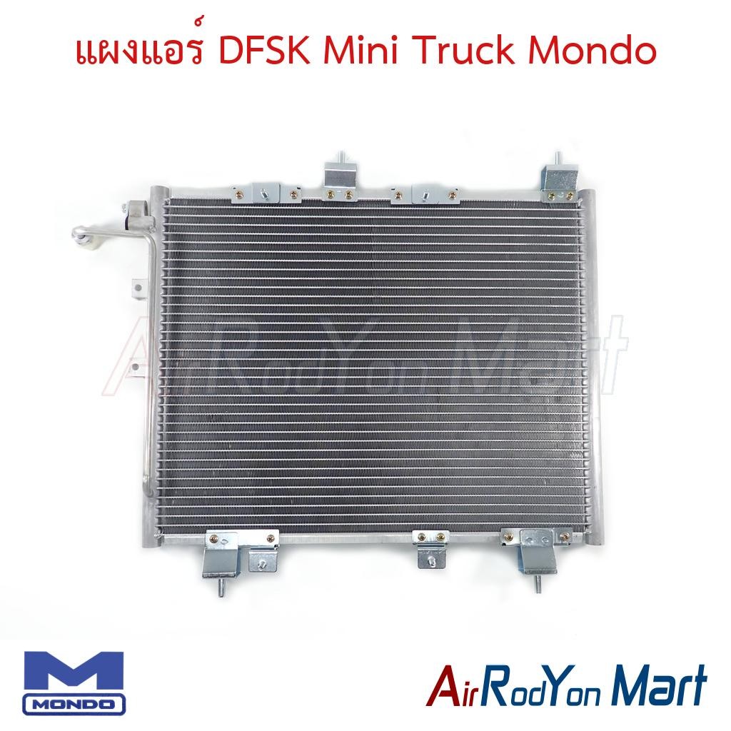 แผงแอร์ คอยล์ร้อน DFSK Mini Truck Mondo ตงฟง มินิ Truck คอนเดนเซอร์ รังผึ้งแอร์