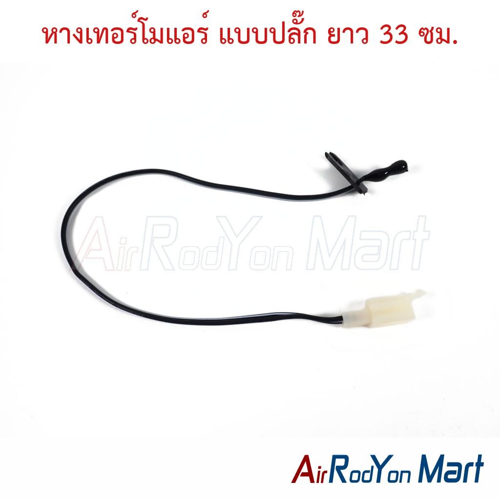 หางเทอร์โมแอร์ แบบปลั๊ก ยาว 33 ซม. #เทอมิสเตอร์ #หางเทอร์โม #เซ็นเซอร์ตู้แอร์