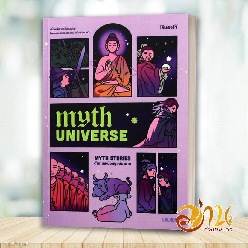 หนังสือ MYTH UNIVERSE: MYTH STORIES ตำนานเหนือมนุษย์มานาน โดย: โจ้บองโก้ สนพ : แซลมอน ฺBK03