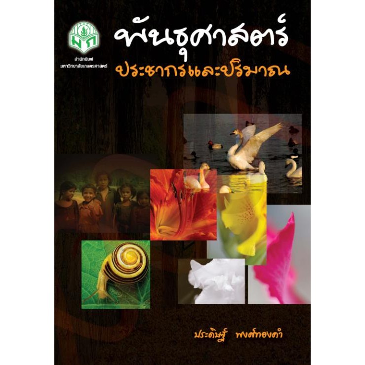 พันธุศาสตร์ประชากรและปริมาณ - มหาวิทยาลัยเกษตรศาสตร์ [วิทยาศาสตร์และเทคโนโลยี ]