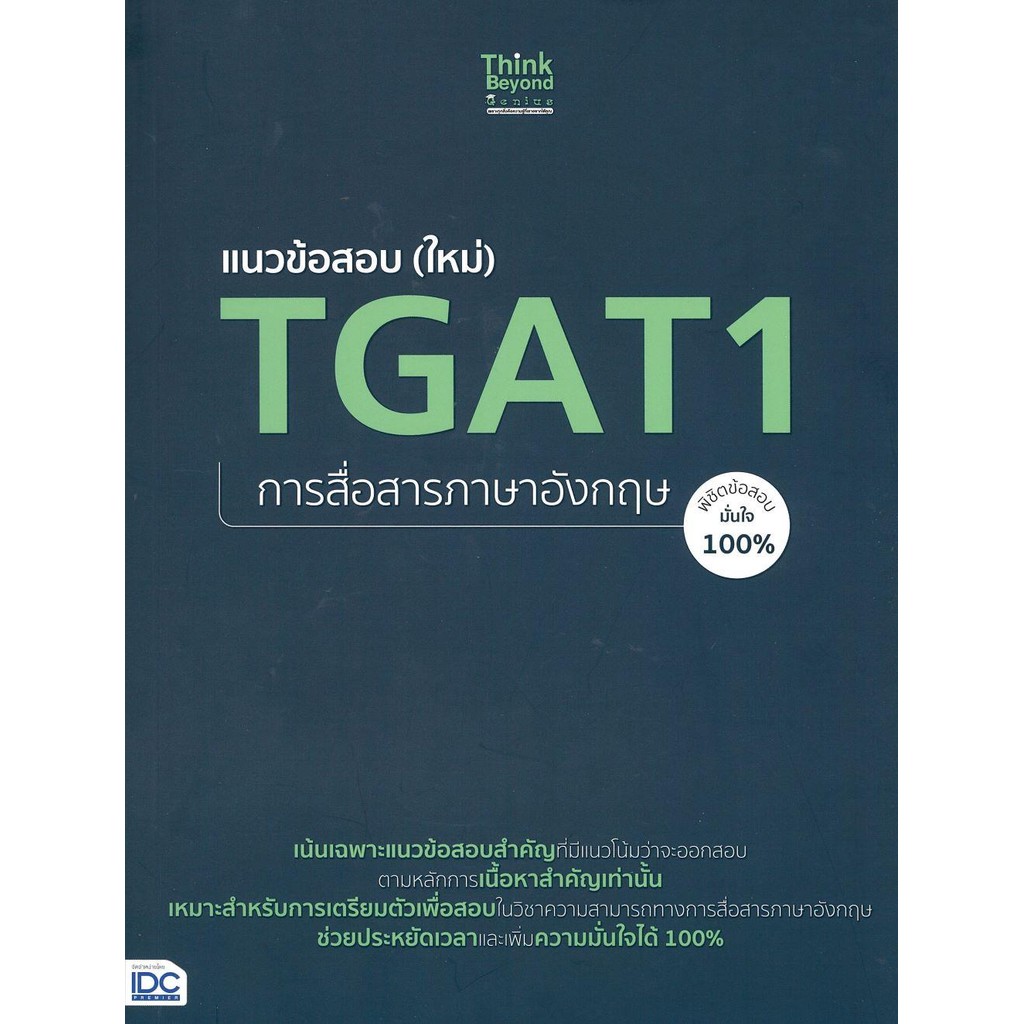 พร้อมส่ง แนวข้อสอบ(ใหม่)TGAT1การสื่อสารภาษาอังกฤษ(สภาพมีตำหนิเล็กน้อย)#กชพงศ์ กลิ่นขจร#Think Beyond#แนวข้อสอบ