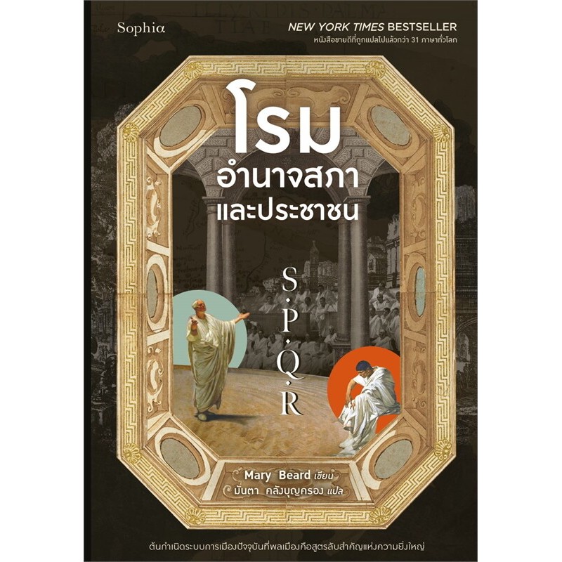 หนังสือ S.P.Q.R โรม อำนาจสภาและประชาชน ผู้เขียน: Mary Beard สำนักพิมพ์: Sophia #bookfactory