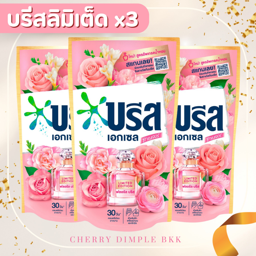 [ส่งไว! ส่งฟรี แพ็ค3 ถุง] บรีส เอกเซล สูตรเข้มข้น ลิมิเต็ด ขนาด 650-700 มล (1 เเพ็ค มี 3 ถุง) ของกินของใช้