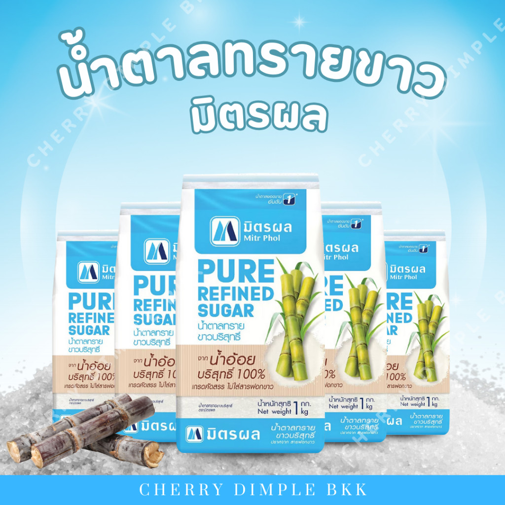 [ ส่งฟรี!! ]5, 6 ถุง มิตรผล น้ำตาลทรายขาว 1 กก. น้ำตาลทรายแดง น้ำตาลทราย ของกินของใช้