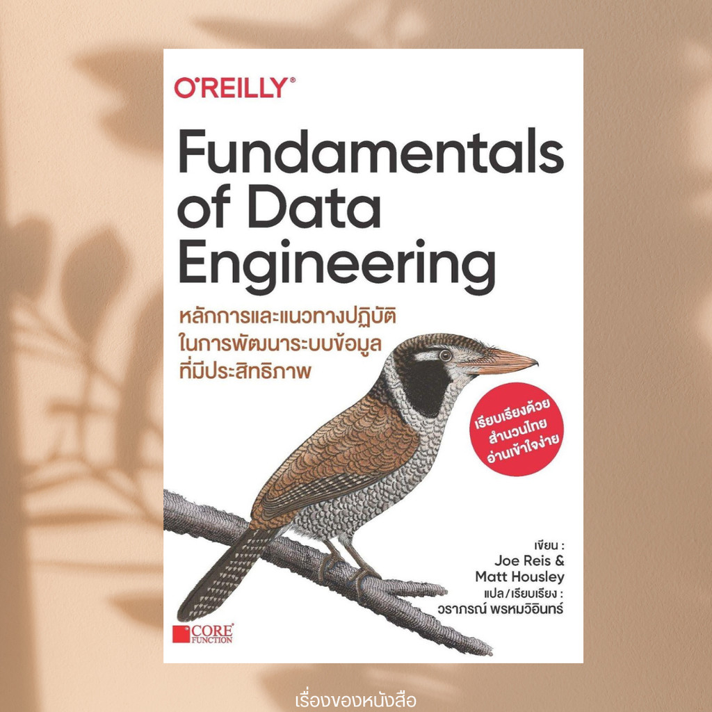 พร้อมส่ง หนังสือ Fundamentals of Data Engineering ผู้แต่ง Joe Reis,Matt Housley  สนพ.Core Function - รูปที่ 3