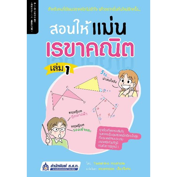 สอนให้แม่นเรขาคณิต เล่ม 1 - ส.ส.ท. [การศึกษา ]