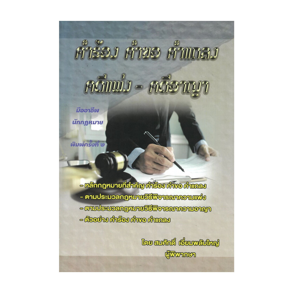 (พร้อมส่ง) หนังสือ คำร้อง คำขอ คำแถลง คดีแพ่ง-คดีอาญา