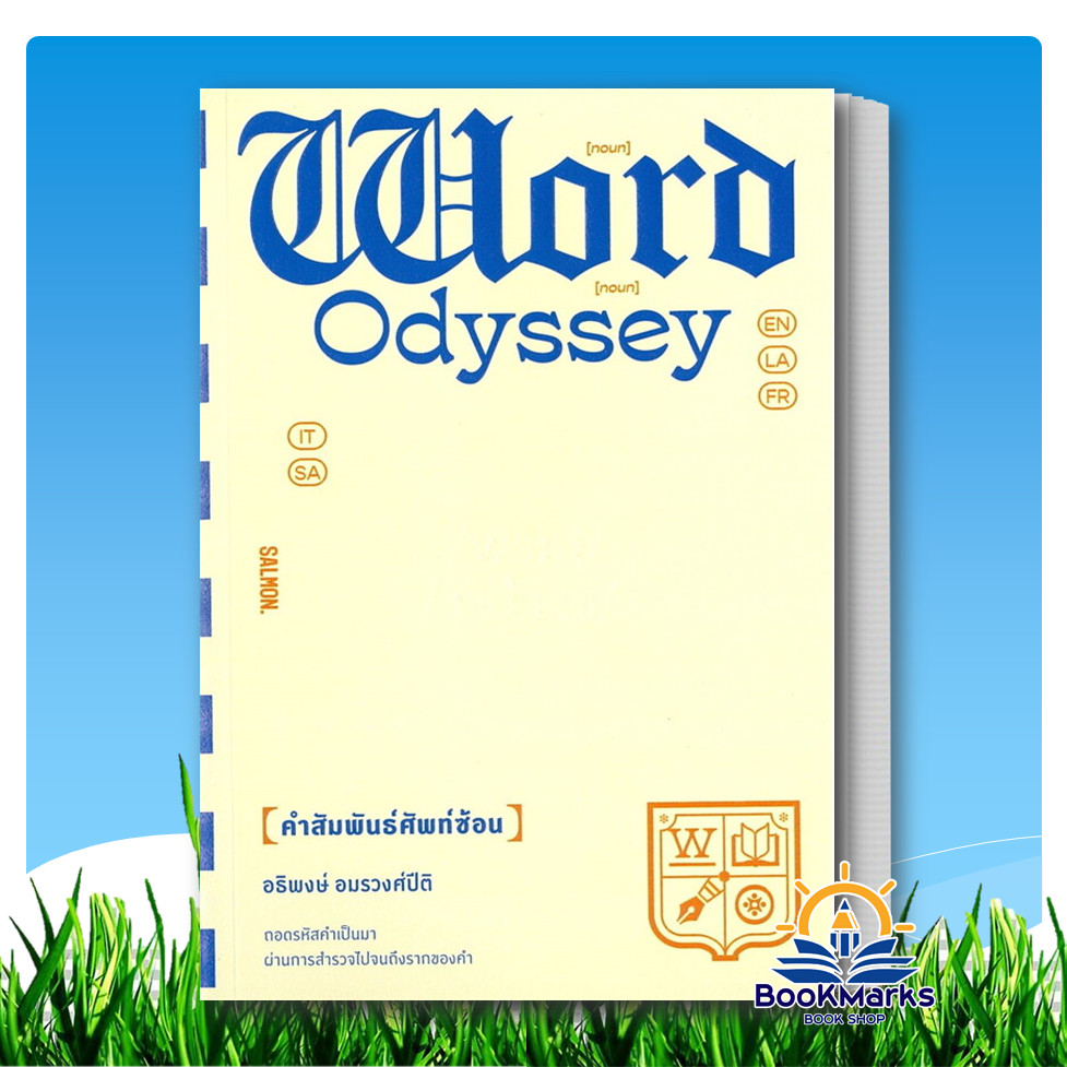 WORD ODYSSEY คำสัมพันธ์ศัพท์ซ้อน ผู้เขียน: อธิพงษ์ อมรวงศ์ปิติ สำนักพิมพ์: แซลมอน/SALMON BK03