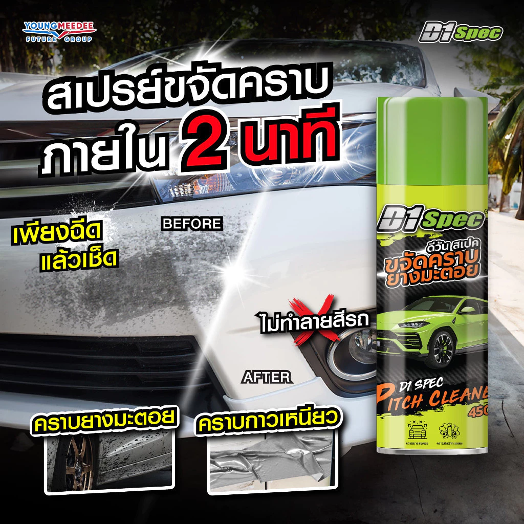 D1Spec สเปรย์ขจัดคราบยางมะตอย น้ำยาล้างยางมะตอย คราบสกปรก คราบแมลง ยางไม้ มูลนก 450ml thumbnail 4