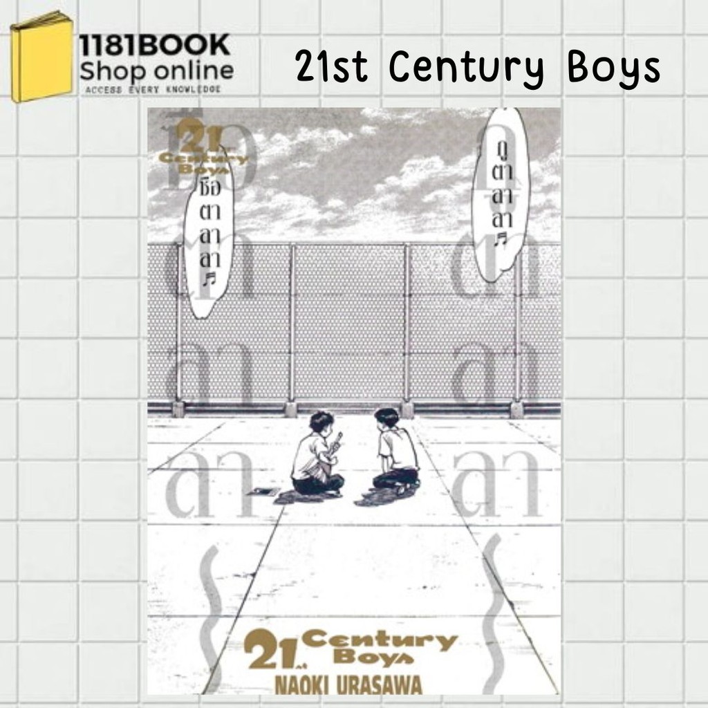 พร้อมส่ง 21st Century Boys ผู้เขียน: Naoki Urasawa  สำนักพิมพ์: เนต/NED