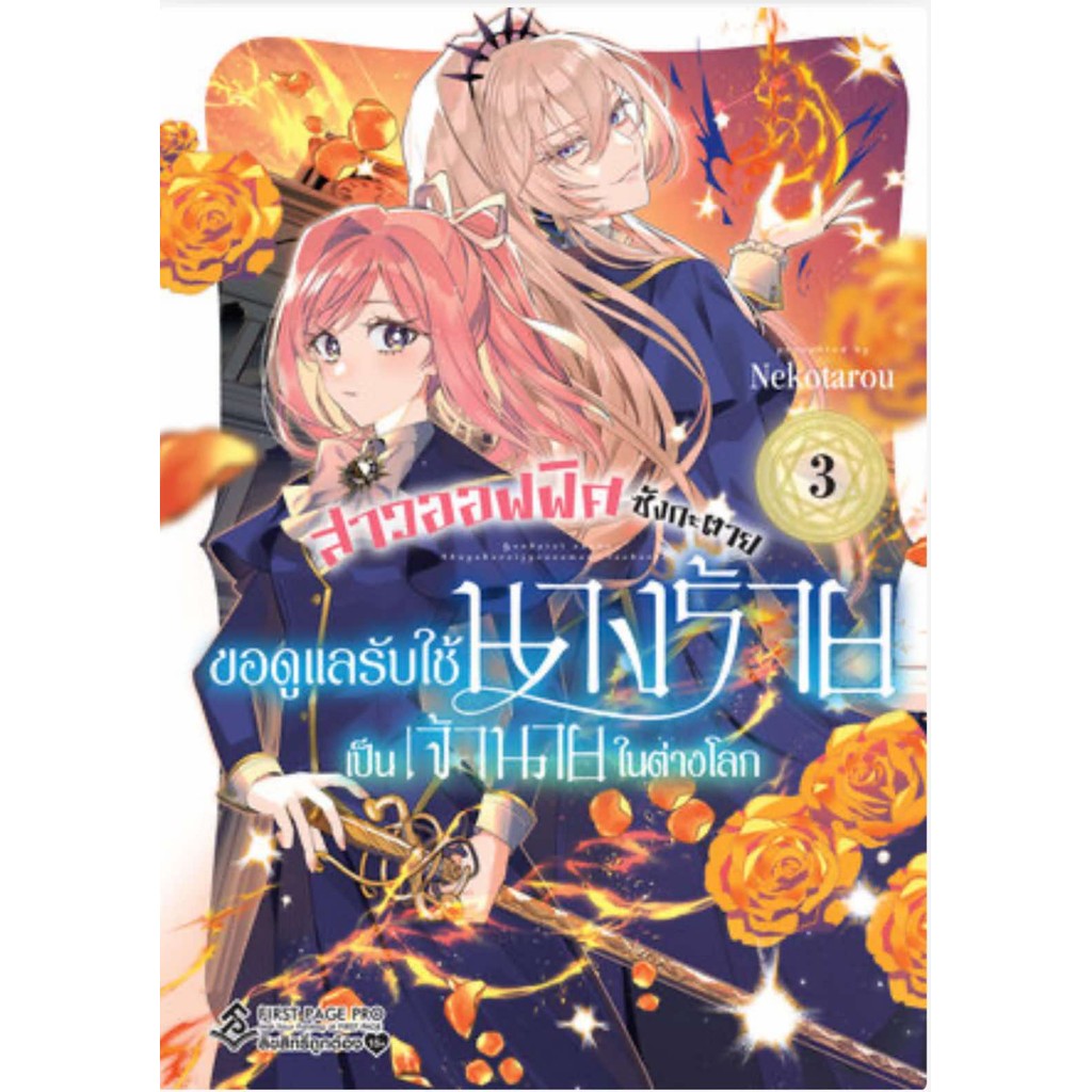 หนังสือ สาวออฟฟิศซังกะตาย ขอดูแลรับใช้นางร้ายเป็นเจ้านายในต่างโลก เล่ม 1-3 (Mg) ผู้เขียน: Nekotarou