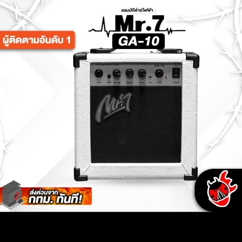 ส่งด่วนกทม.&ปริ, Mr.7 GA10W สี White แอมป์กีต้าร์ไฟฟ้า Mr.7 GA-10W Guitar Amplifier - เต่าแดง